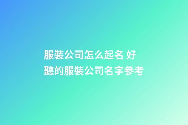 服裝公司怎么起名 好聽的服裝公司名字參考-第1張-公司起名-玄機派